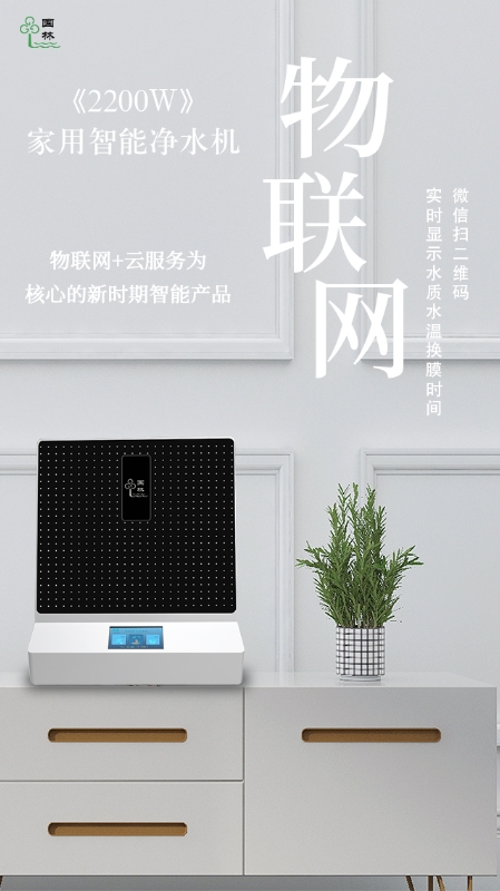物聯網實時監測水質情況，讓智能凈水機走進每家每戶