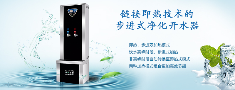 推動“節能減排”戰略，國鐵科林推出了鏈接即熱技術的步進式開水器