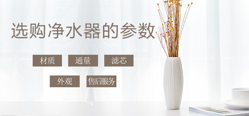 少花冤枉錢，叫您正確挑選家用凈水器