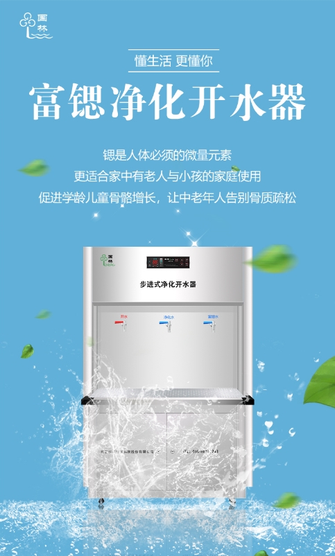 國林富鍶開水器用優質的健康水回報社會！