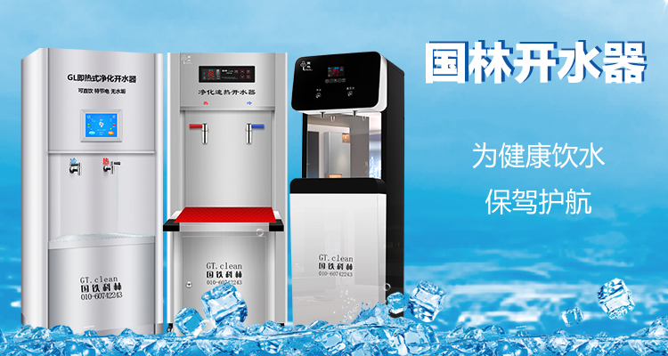 國林開水器用更高的技術，做更成熟的產品