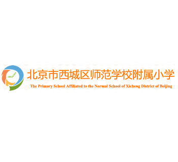 北京市西城區師范學(xué)校附屬小學(xué)