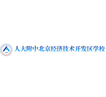 人大附中北京經(jīng)濟技術(shù)開(kāi)發(fā)區學(xué)校